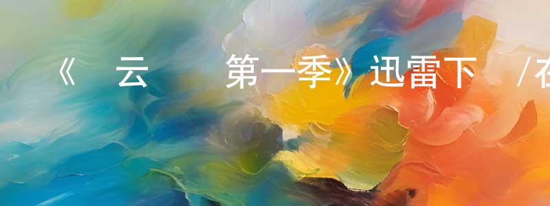 白玉忠發布《風云際會第一季》迅雷下載/在線觀看-魔幻科幻-美劇天堂